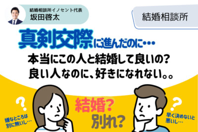 真剣交際なのに好きになれないのはなぜ？この人でいいのか迷う時の考え方を解説